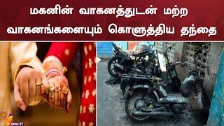 காதல் திருமணம் செய்த மகன் -மகனின் வாகனத்துடன் மற்ற வாகனங்களையும் கொளுத்திய தந்தை | Chennai | VNews27