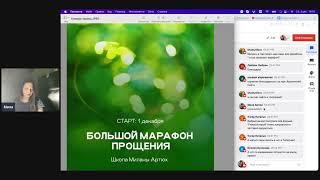 Милана Артюх Большой курс прощения: Стартовый вебинар