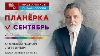 Сентябрь 2024. Планерка с Александром Литвиным