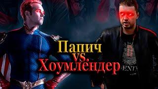 Винницалендер vs. Хоумлендер