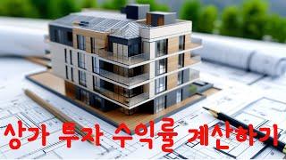 상가 투자 수익률 계산하기