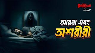 Ayna Ebong Oshoriri | Bhoot.com Thursday Episode আয়না এবং অশরীরী