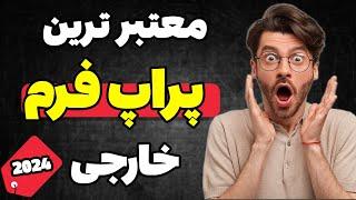 معتبر ترین پراپ فرم های خارجی در دنیا |️با این پراپ فرم ها خیالت از بابت پرداخت پولت راحته️