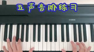 五声音阶练习