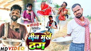 तीन मुर्ख ठग | #Tin Murkh Thag |#Tulsi Ganga Maiya | #Sukhadi Chacha | #Suraj Ojha Baba | #Comedy