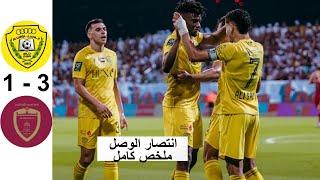 ملخص مباراة الوصل والوحدة | كأس رئيس الدولة الاماراتي | اهداف الوصل والوحدة اليوم 18-10-2024