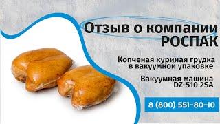 Отзыв от клиента РОСПАК Вакуумная упаковка грудинки копченой  Упаковщик DZ-510 2SA