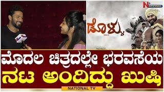 Dollu Movie: ಮೊದಲ ಚಿತ್ರದಲ್ಲೇ ಭರವಸೆಯ ನಟ ಅಂದಿದ್ದು ಖುಷಿ | Karthik Mahesh | National TV