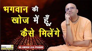 भगवान की खोज में हूँ, कैसे मिलेंगे | Spiritual Q&A with #supermonk Amogh Lila Prabhu