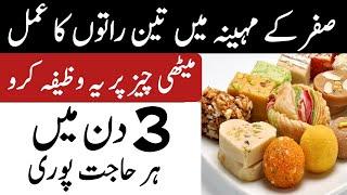 Safar Powerful Wazifa | Fulfill Any Wish in 3 Nights