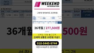 그랜저 하이브리드 장기렌트#견적문의 #리스 #신차장기렌트 #automobile #자동차 #현대 #그랜저 #하이브리드차 #위켄드오토솔루션