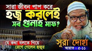 জীবনের শেষ দিনে ফাতেমা (রা.) কে যা বলেছিলেন নবীজী ﷺ | সূরা দোহা তাফসীর | Mau. Mozammel Haque new waz