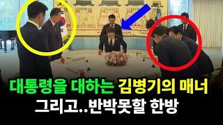 ◆대통령을 대하는 김병기 원내대표의 매너