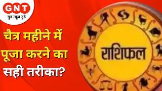 Daily Astrology: चैत्र महीने में पूजा करने का सही तरीका? Shailendra Pandey | Horoscope | 19 March