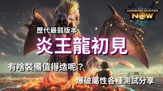 【MHN】歷代最弱「炎王龍」｜代表招式砍沒，慘變沒牙吉娃娃｜裝備推薦＆爆破屬性測試｜銃槍｜實戰畫面分享 ｜Monster Hunter Now｜魔物獵人Now｜遊玩心得