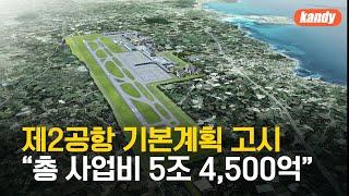 제2공항 기본계획 고시…“총 사업비 5조 4,500억, 단계별 추진” / KBS  2024.09.05.