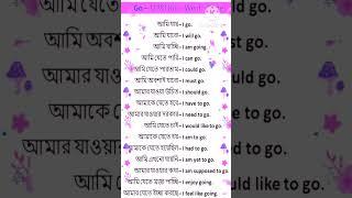 Go -যাওয়া ।। Go - Went - Gone।।#littlelearnbangla  #englishlanguage#shorts