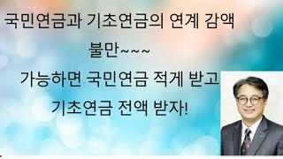 기초연금과 국민연금