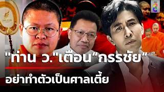 "ท่าน ว.วชิรเมธี" เตือนแรง "หนุ่ม กรรชัย" อย่าทำตัวเป็นศาลเตี้ย   | 18 ต.ค. 67 | ข่าวใหญ่ช่อง8