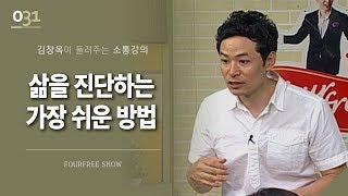 [31회] 내삶을 진단하는 가장쉬운방법 / 김창옥 포프리쇼 / 인생 강의