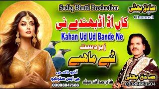 Tappe Mahiye  ||  By Sadiq Bhatti ||