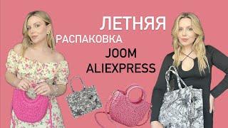 РАСПАКОВКА ЛЕТНЕЙ ОДЕЖДЫ JOOM/ALIEXPRESS