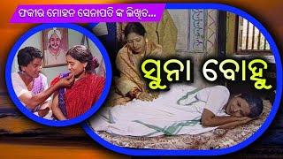 Suna Bohu ସୁନା ବୋହୂ  // ବ୍ୟାସକବି ଫକୀର ମୋହନ ସେନାପତି ଙ୍କ ଲିଖିତ ଗଳ୍ପ