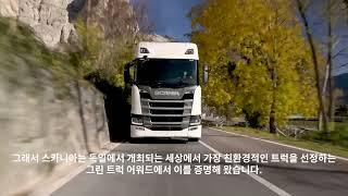 [스카니아 글로벌] 2021 그린 트럭상 수상 / Green Truck Awards 2021