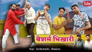 बेशर्म भिखारी Lokesh Sain। Rajasthani Haryanvi Comedy