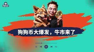 狗狗币大爆发，难道牛市来了吗？比特币表现冷清，山寨币集体暴涨！