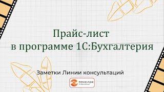 Прайс-лист в "1С:Бухгалтерия"