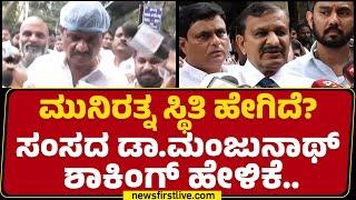 Munirathna ಸ್ಥಿತಿ ಹೇಗಿದೆ? ಸಂಸದ Dr CN Manjunath​  ಶಾಕಿಂಗ್​ ಹೇಳಿಕೆ..| BJP | Congress | Newsfirst