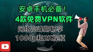 安卓手机必备！4款免费VPN软件，网络高峰期畅享1080p和2K视频！ ｜安卓端翻墙｜VPN翻墙