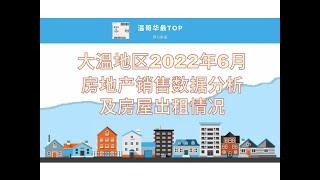 大温地区2022年6月房地产销售数据分析及房屋出租情况#大温地产数据#出租情况