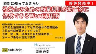 【日本法令DVD】V152　絶対に知っておきたい社労士のための就業規則が効率的に作成できるWord活用術