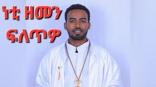 ትትስኡሉ ጊዜ ሐዚ እዩ: ዝተኸደንናዮ እንታይ እዩ?|| መጋቤ ሐዲስ ሚኪኤለ ገ/ክርስቶስ Megabe Hadis Michael G/krstos