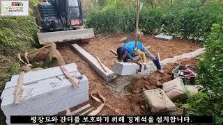 [98]- [화단식가족평장묘 시공동영상] *평장묘 및 납골묘조성, 묘지개.이장, 보강토, 현무암공사 www.44444.co.kr 국번없이 1688-4482 도담