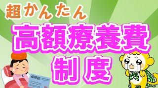 【10分で分かる】高額療養費制度の内容（計算例・申請方法）