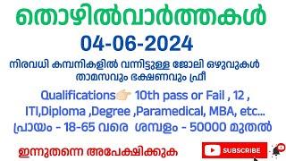 job vacancy Kerala Malayalam|ഇന്ന് വന്നിട്ടുള്ള തൊഴിലവസരങ്ങൾ|Ernakulam job vacancy|uae jobs|m4mech