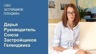 Дарья. Руководитель компании Союз Застройщиков Геленджика