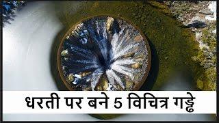 धरती पर बने 5 रहस्यमयी गड्ढे - Top 5 Strange and Mysterious Holes on Earth in Hindi