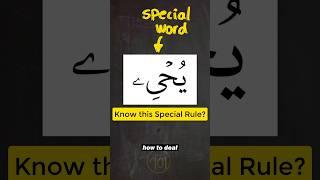 How to deal with THIS special word #learntajweed #learnquran #tajweed #quran #arabic101