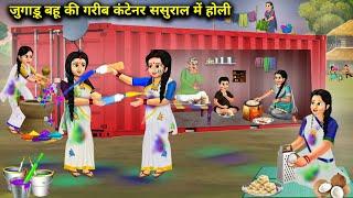 जुगाड़ू बहू की गरीब कंटेनर ससुराल मे होली | Holi Jugadu Bahu Poor Container In -Laws | Cartoon Video