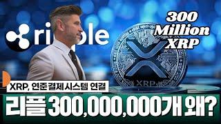 리플 연준 결제시스템 연결, 300,000,000개 신속 이동, 왜? #XRP