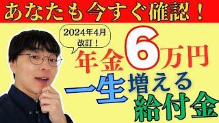 【一生6万もらう】年金生活者支援給付金で年金アップ！知って得する給付金の支給額・支給要件・申請方法を解説！