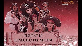 ПИРАТЫ КРАСНОГО МОРЯ.  Художественный фильм. Экология.