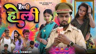 हैप्पी होली | HAPPY HOLI | The Acting Test न्यू कॉमेडी वीडियो 2025 Suraj Akela