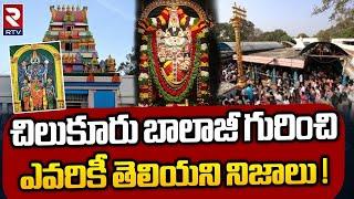 History Of Chilkur Balaji Temple | చిల్కూరు బాలాజీ ప్రత్యేకతలు ఇవే..! | Unknown Facts Of Chilkur