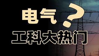 稳定待遇好？一个视频讲透电气类所有专业/行业！【框框的b站大学-电气类】电气工程及其自动化、智能电网信息工程、光源与照明、电气工程与智能控制、电机电器智能化…