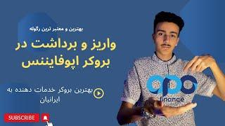 واریز و برداشت در بروکر اپوفایننس | transfer and withdraw in OPOforex broker